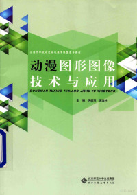 房皓玥，徐逸林主编；周媛，李丽珠，韩学旭等副主编, 房皓玥, 徐逸林主编 — 动漫图形图像技术与应用