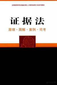 卞建林主编；卞建林，史立梅，李玉华等撰稿 — 证据法 原理·图解·案例·司考