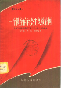 韩生荣等著 — 一个健全的社会主义教育网 介绍万荣县乌亭村三校三日一部二室的经验