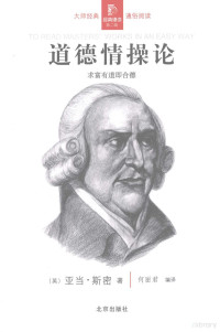 （英）亚当·斯密（AdamSmith）著, (英)亚当. 斯密(Adam Smith)著 , 何丽君编译, 斯密, Ith Sm, 何丽君, (英)亚当·斯密(Adam Smith)著 , 何丽君编译, 斯密, 何丽君, (英) 斯密, (Smith, Adam, Si mi, He li jun — 道德情操论：求富有道即合德