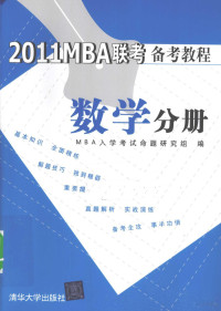 MBA入学考试命题研究组编著, MBA入学考试命题研究组编, MBA入学考试命题研究组 — 2011MBA联考备考教程 数学分册