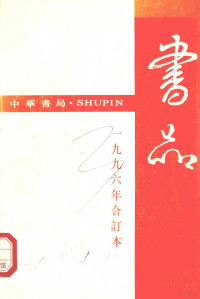 中华书局总编辑办公室编, 主编 熊国祯, 熊国祯 — 书品 1996年合订本