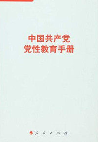 本书编, People's Publishing House (Pékin), 人民出版社编, 人民出版社, 本书编委会 — 中国共产党党性教育手册 第5册