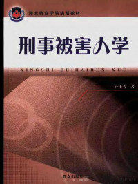 任玉芳著, 任玉芳著, 任玉芳 — 刑事被害人学