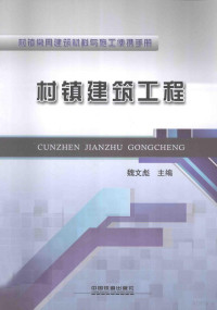 魏文彪主编, 魏文彪主编, 魏文彪 — 村镇建筑工程