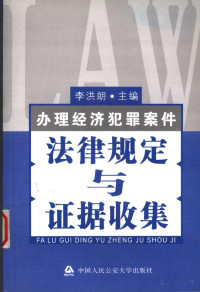 李洪朗主编 — 办理经济犯罪案件法律规定与证据收集