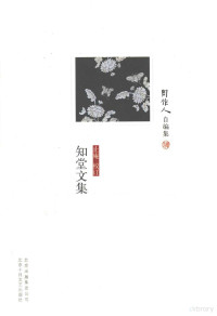 周作人著, 周作人, 1885-1967 — 知堂文集