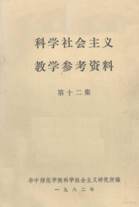 华中师范学院科学社会主义研究所编 — 科学社会主义教学参考资料 第12集