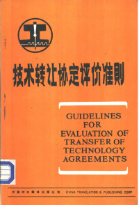 中国对外翻译出版公司译 — 技术转让协定评价准则
