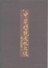 冯禹等主编；《中华传统文化大观》编纂委员会编, "Zhonghua chuan tong wen hua da guan" bian zuan wei yüan hui, 《中华传统文化大观》编纂委员会, 《中华传统文化大观》编纂委员会, 冯禹等主编, 冯禹, 邢东风, 徐兆仁 — 中华传统文化大观