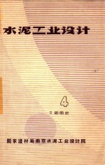 国家建材局南京水泥工业设计院编 — 水泥工业设计 4