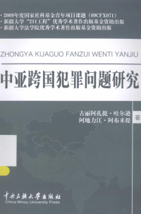 古丽阿扎提·吐尔逊，阿地力江·阿布来提著 — 中亚跨国犯罪问题研究