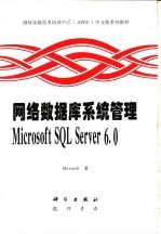 Microsoft著；张福民等译 — 网络数据库系统管理 Microsoft SQL Server 6.0