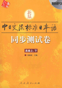 钱晓波著 — 中日交流标准日本语同步测试卷 高级上、下 新版