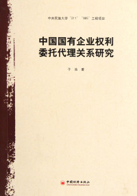 于池著, Yu Chi zhu — 中国国有企业权利委托代理关系研究