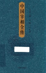 车吉心主编 — 中国宰相全传 第29卷