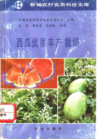 王坚等编著, 王坚, (农业科学), 王坚等编著, 王坚 — 西瓜优质丰产栽培