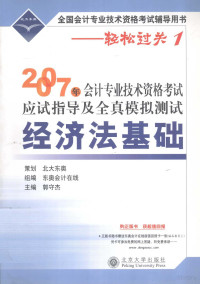 郭守杰主编, 总策划, 北大东奥 , 组编, 东奥会计在线 , 编著, 郭守杰, 郭守傑, 北大东奥, 东奥会计在线, 郭守杰主编, 郭守杰, 郭守杰编著, 郭守杰 — 2007年会计专业技术资格考试应试指导及全真模拟测试 经济法基础