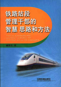 臧修生著, 臧修生著, 臧修生 — 铁路站段管理干部的智慧思路和方法