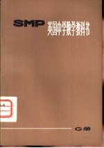 上海师范大学数学系翻译组译 — 英国中学数学教科书 SMP G册