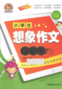 王伟营主编 — 小学生想象作文一本全 名师双色升级版