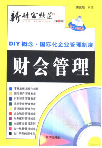 南兆旭主编 — 新财富频道：DIY概念·国际化企业管理制度 财会管理