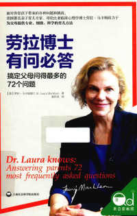 （美）劳拉·马卡姆（Dr.Laura Markham）著；聂传炎译 — 劳拉博士有问必答 搞定父母问得最多的72个问题