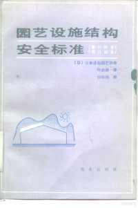 日本设施园艺协会编；叶淑娟译, 日] 日本设施园艺协会编, 叶淑娟译, 叶淑娟, 日本设施园艺协会, 日本设施园艺协会编 , 叶淑娟译, 叶淑娟, 日本设施园艺协会 — 园艺设施结构安全标准 （暂行标准·修订本）