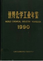 《世界化学工业年鉴》编辑部编 — 世界化学工业年鉴 1990