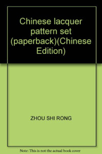 周世荣，王跃编绘, 周世荣, 王跃编绘, 周世荣, 王跃 — 中国漆器图案集