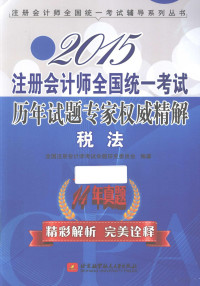 全国注册会计师考试命题研究委员会编著 — 2015注册会计师全国统一考试历年试题专家权威精解 税法