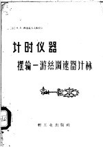 （苏）德洛兹多夫，Х.В.著；刘季民译 — 计时仪器 摆输一游丝调速器计算