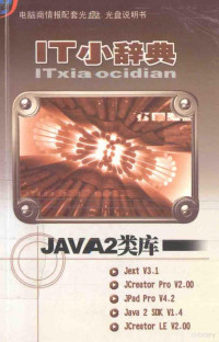 左琳，陈敬主编；马文刚，蒋文安，陈明，唐大中作者 — it小词典 java2类库