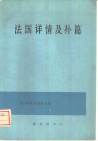 （法）布阿吉尔贝尔（P.leP.deBoisguillebert）著；伍纯武译 — 法国详情及补篇