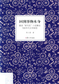 陈小碧著 — 回到事物本身 重读“新写实”小说兼论1990年代文学转型