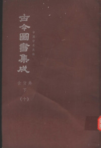 陈梦雷原著；杨家骆主编 — 鼎文版古今图书集成 中国学术类编 食货典 下 10