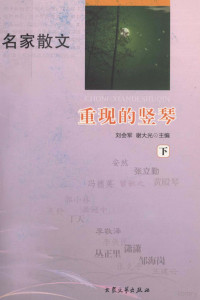 刘会军，谢大光主编 — 重现的竖琴 下