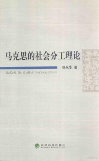 杨永华编, 杨永华著, 杨永华 — 马克思的社会分工理论