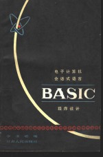 李书嵋编 — 电子计算机会话式语言BASIC程序设计
