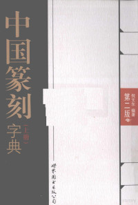 倪文东编著, Wendong Ni, Fanghong Guo, 倪文东, 郭方宏编著, 倪文东, 郭方宏, 倪文东, 1957- — 中国篆刻字典 上