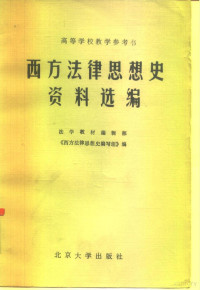 法学教材编辑部《西方法律思想史编写组》编 — 西方法律思想史资料选编