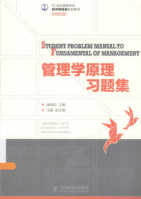 潘连柏主编；伍娜副主编, 潘连柏主编, 潘连柏 — 管理学原理习题集＝STUDENT PROBLEM MANUAL TO FUNDAMENTAL OF MANAGEMENT