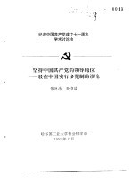 张巨浩，孙雅洁 — 纪念中国共产党成立七十周年学术讨论会 坚持中国共产党的领导地位-驳在中国实行多党制的谬论