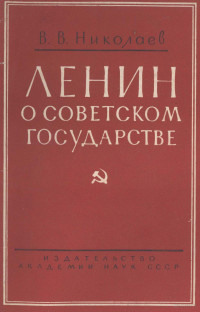 В. В. НИКОЛАЕВ — ЛЕНИЕ О СОВЕТСКОМ ГОСУДАРСТВЕ