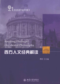 谭颖主编；张进，赵莉副主编 — 西方人文经典解读=READING THROUGH OCCIDENTAL PHILOSOPHY