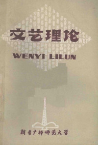 新疆广播师范大学语文教研组编 — 文艺理论