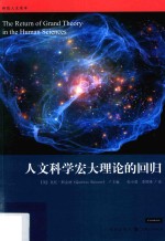 （英）昆廷·斯金纳（Quentin Skinner）主编 — 人文科学宏大理论的回归