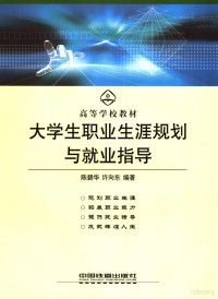 陈碧华，许向东编著, 陈碧华, 许向东编著, 许向东, Xu xiang dong, 陈碧华 — 大学生职业生涯规划与就业指导