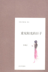 叶兆言著, 叶兆言, 1957-, Ye Zhaoyan, 叶兆言著, 叶兆言 — 叶兆言中篇小说 重见阳光的日子