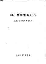 冶金工业部选矿研究院第二选矿室编 — 给小高炉准备矿石 土法选铁矿